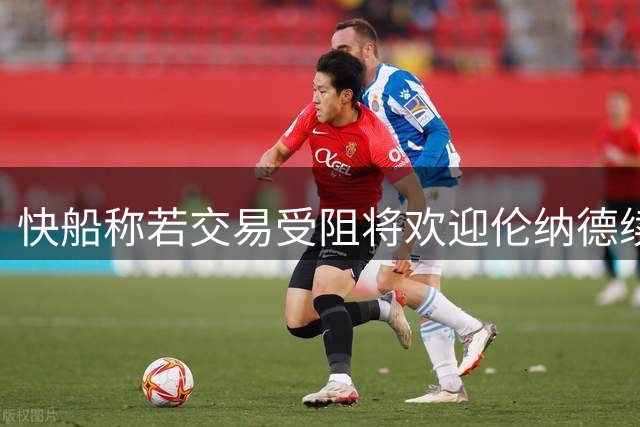 快船称若交易受阻将欢迎伦纳德续留